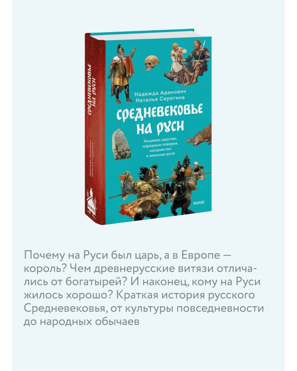 Средневековье на Руси. Кощеево царство, народные поверья, колдовство и женская доля