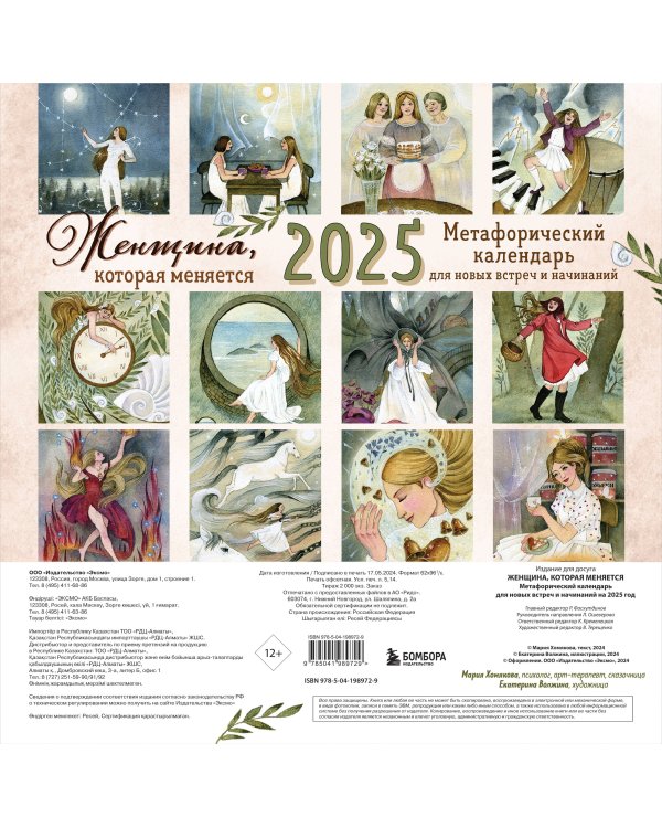 Женщина, которая меняется. Метафорический календарь для новых встреч и начинаний на 2025 год (300х300 мм)