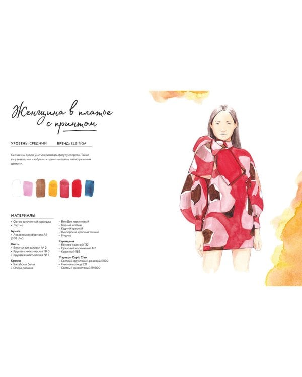 Акварель для Fashion-дизайна. От образа и фигуры до фактуры тканей