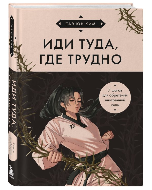 Иди туда, где трудно. 7 шагов для обретения внутренней силы (азиатское оформление)