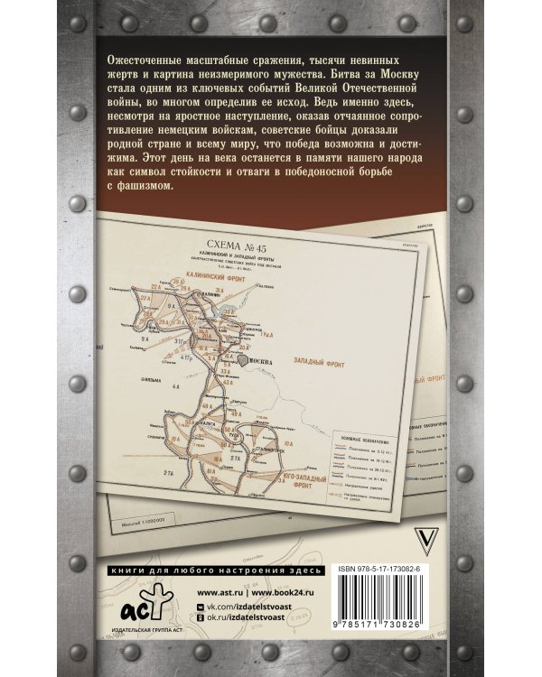 Битва за Москву. Хроника 203 дней и ночей боев за столицу
