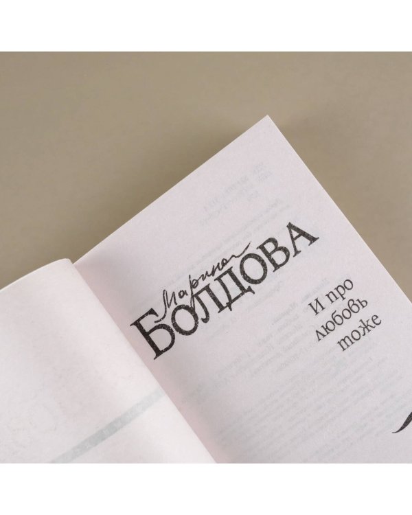 И про любовь тоже