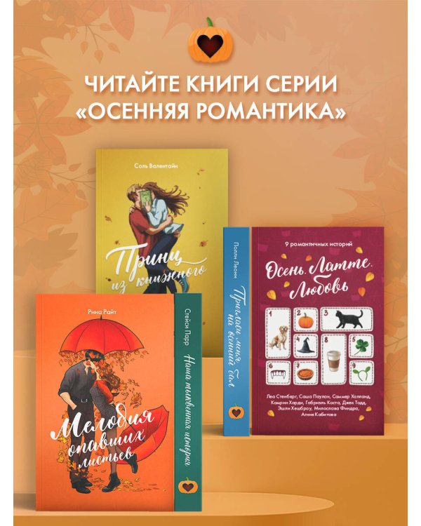 Мелодия опавших листьев