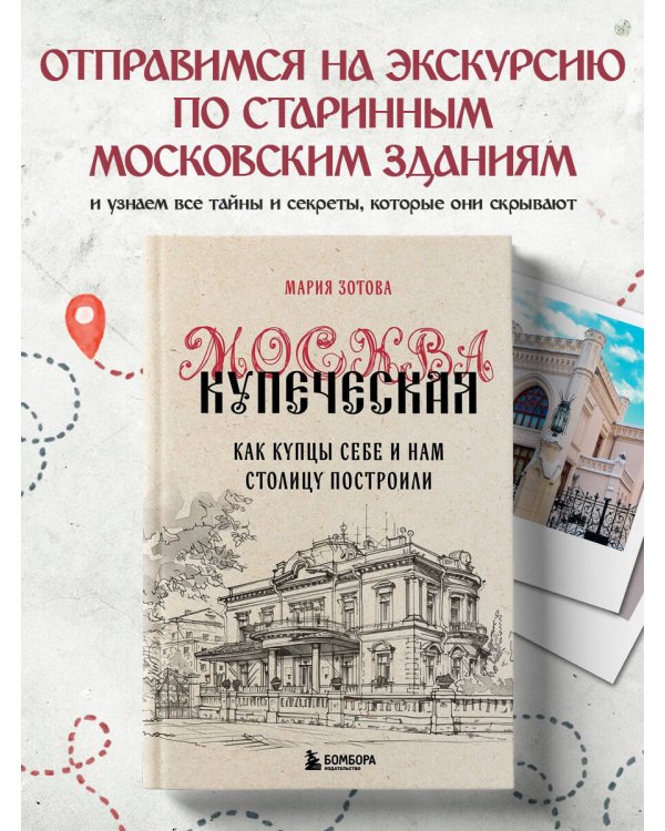 Москва купеческая. Как купцы себе и нам столицу построили