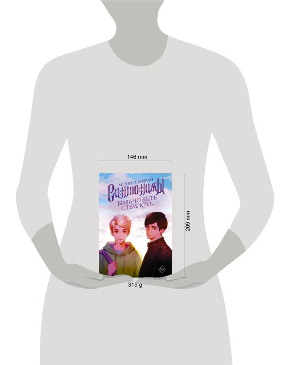 Синтонимы. Больно быть с тем, кто...