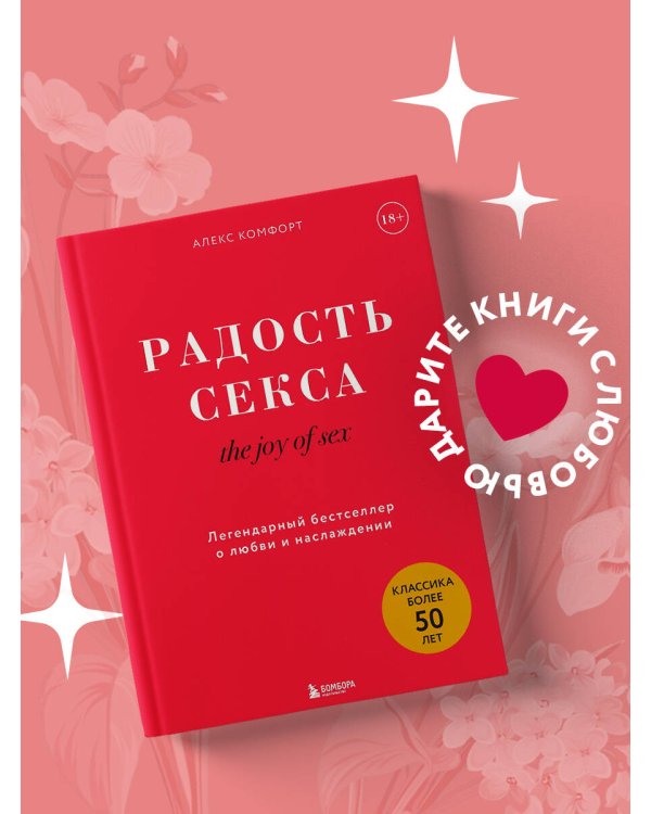 The joy of sex. Радость секса. Легендарный бестселлер о любви и наслаждении