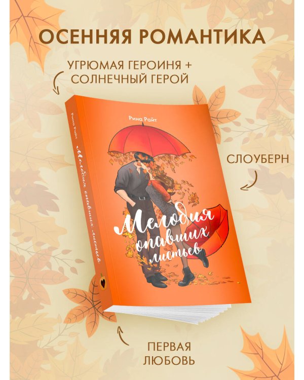 Мелодия опавших листьев