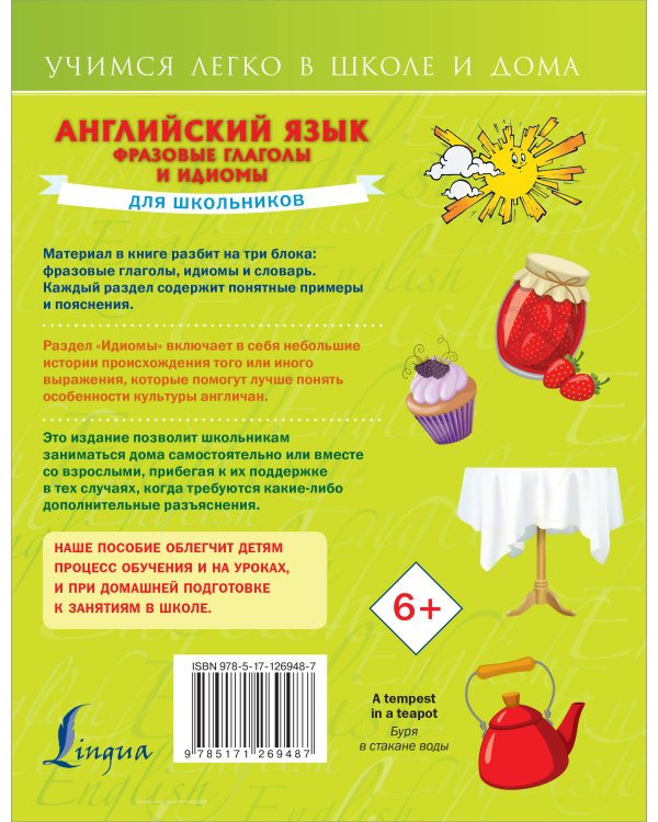 Английский язык. Фразовые глаголы и идиомы для школьников