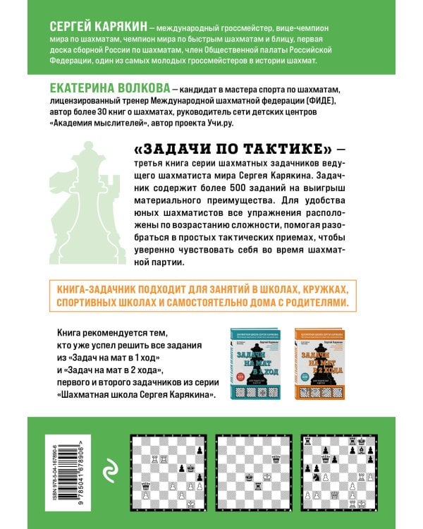 Шахматы. Задачи по тактике. Более 500 задач