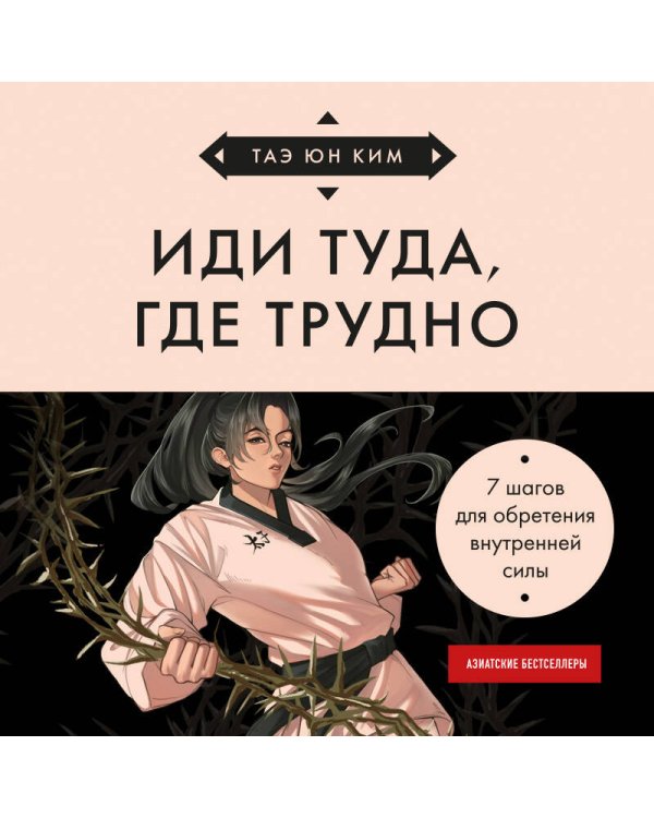 Иди туда, где трудно. 7 шагов для обретения внутренней силы (азиатское оформление)
