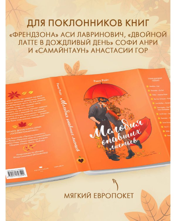 Мелодия опавших листьев