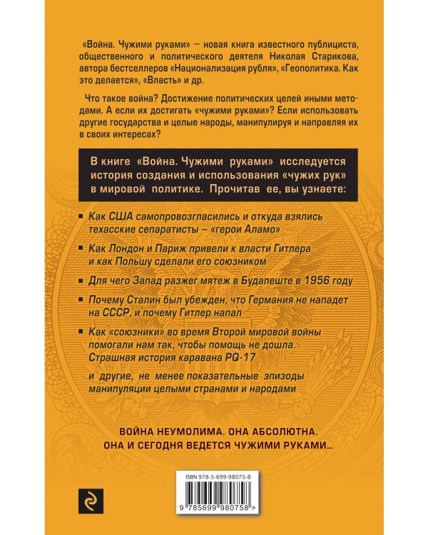 Война. Чужими руками