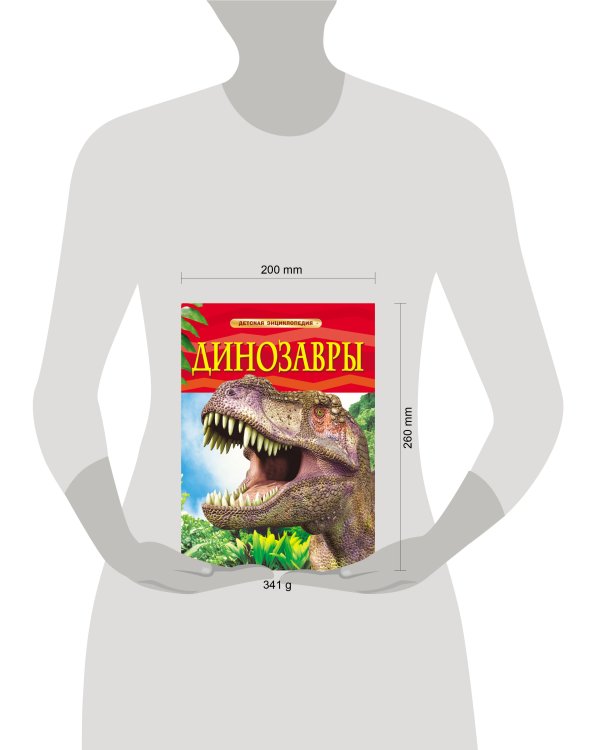 Динозавры. Детская энциклопедия