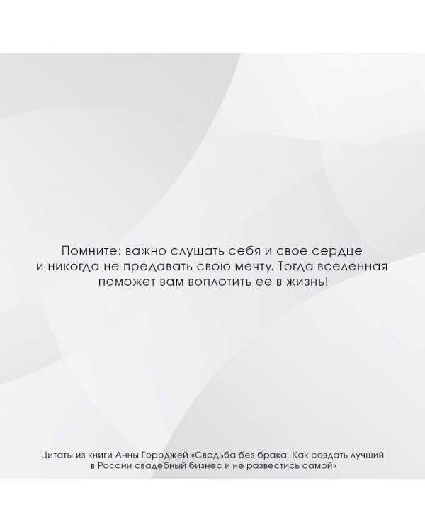 Свадьба без брака. Как создать лучший в России свадебный бизнес и не развестись самой