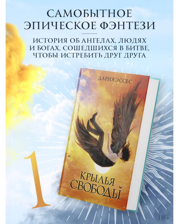 Крылья свободы