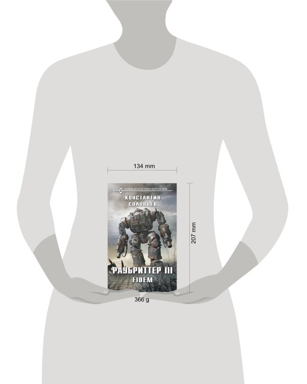 Раубриттер III. Fidem