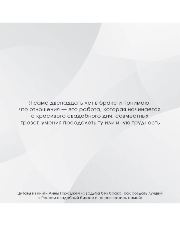 Свадьба без брака. Как создать лучший в России свадебный бизнес и не развестись самой
