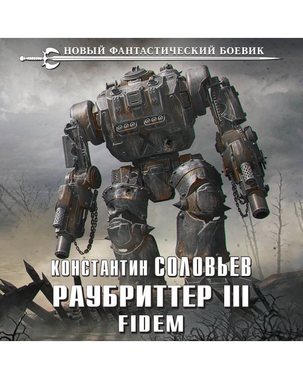 Раубриттер III. Fidem