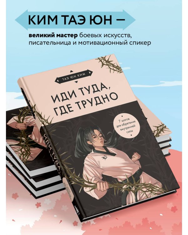 Иди туда, где трудно. 7 шагов для обретения внутренней силы (азиатское оформление)