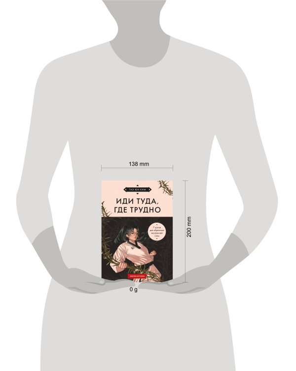 Иди туда, где трудно. 7 шагов для обретения внутренней силы (азиатское оформление)