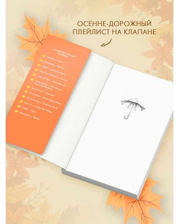 Мелодия опавших листьев