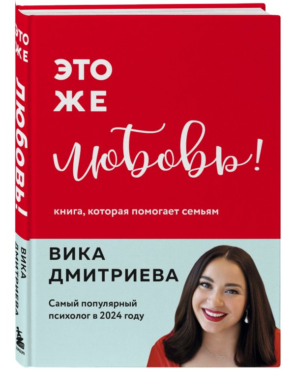 Комплект из 3-х книг Вики Дмитриевой: Это же ребёнок! +Это же подросток! + Это же любовь! (ИМ)