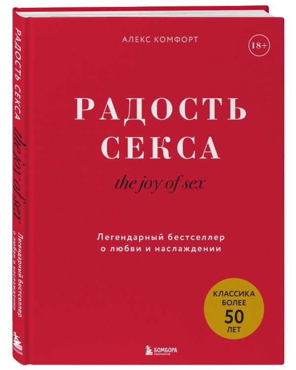 The joy of sex. Радость секса. Легендарный бестселлер о любви и наслаждении