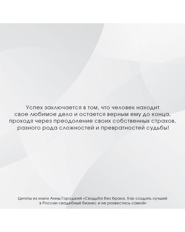 Свадьба без брака. Как создать лучший в России свадебный бизнес и не развестись самой