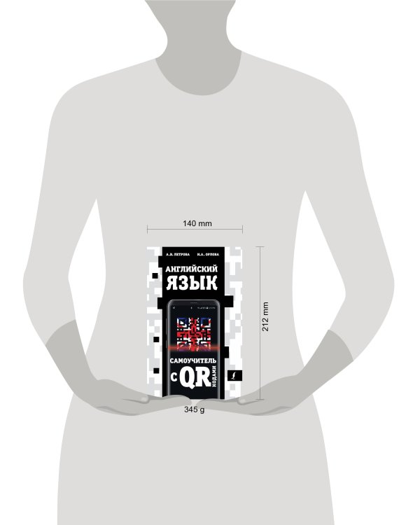 Английский язык. Самоучитель с QR-кодами