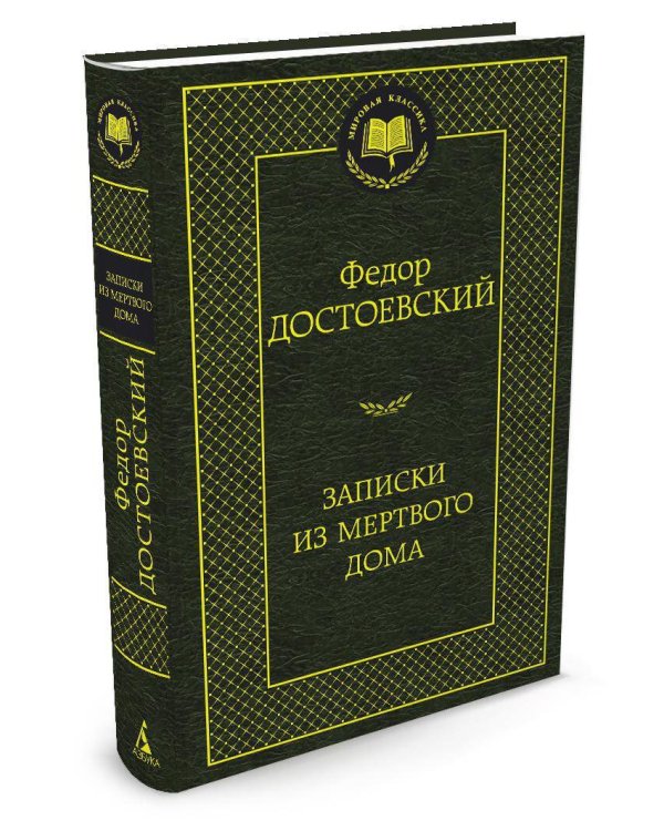 Записки из Мертвого дома