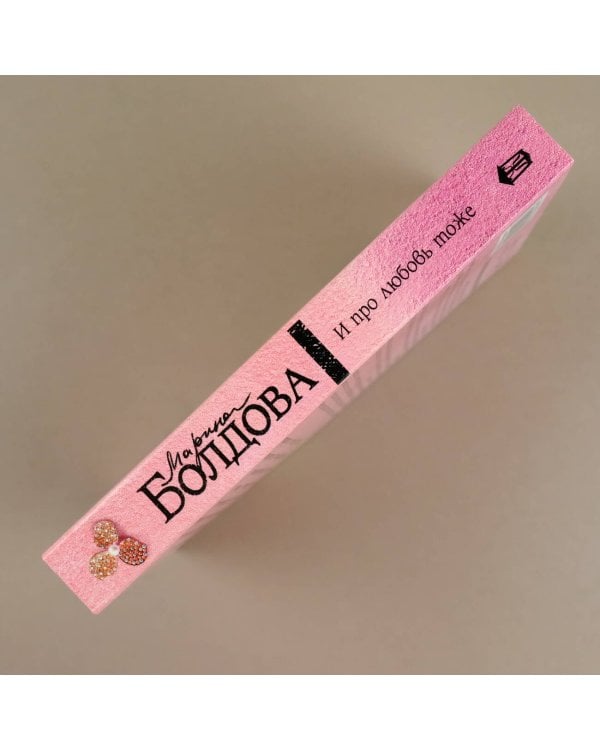 И про любовь тоже