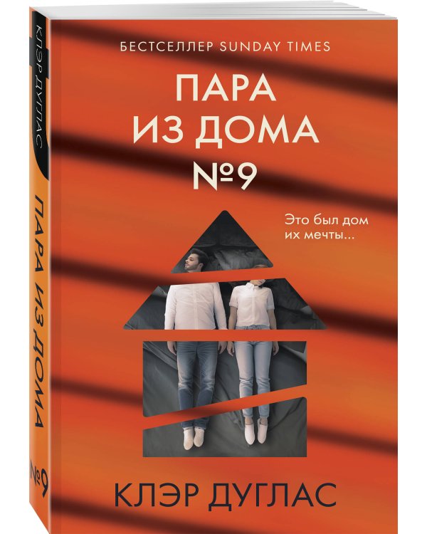 Пара из дома номер 9