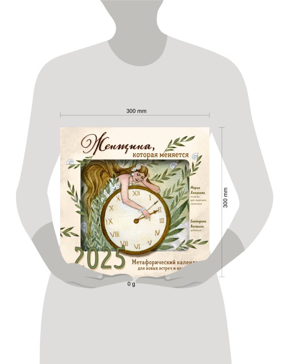 Женщина, которая меняется. Метафорический календарь для новых встреч и начинаний на 2025 год (300х300 мм)
