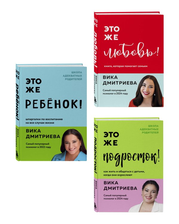 Комплект из 3-х книг Вики Дмитриевой: Это же ребёнок! +Это же подросток! + Это же любовь! (ИМ)