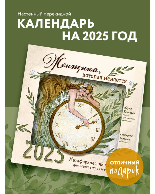 Женщина, которая меняется. Метафорический календарь для новых встреч и начинаний на 2025 год (300х300 мм)