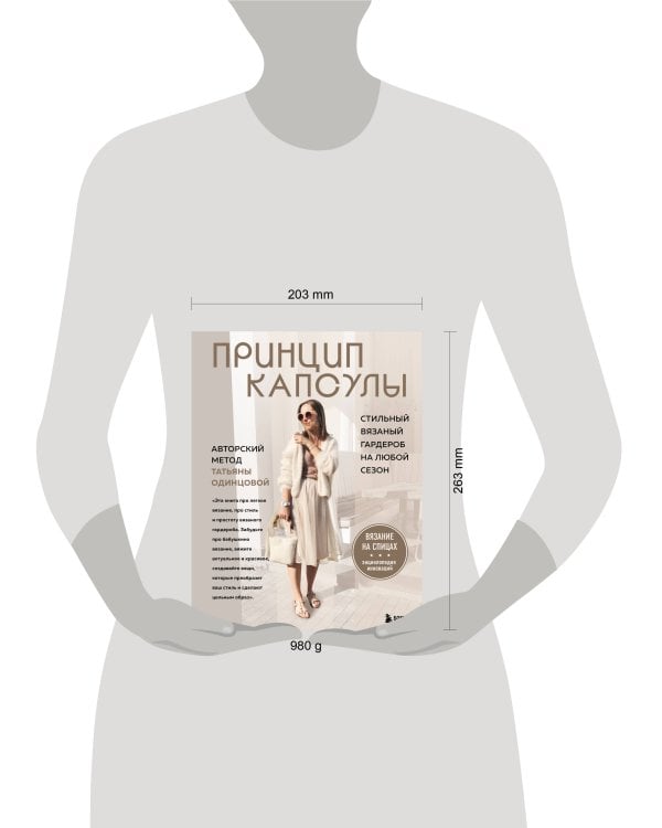 Принцип капсулы. Стильный вязаный гардероб на любой сезон. Авторский метод Татьяны Одинцовой