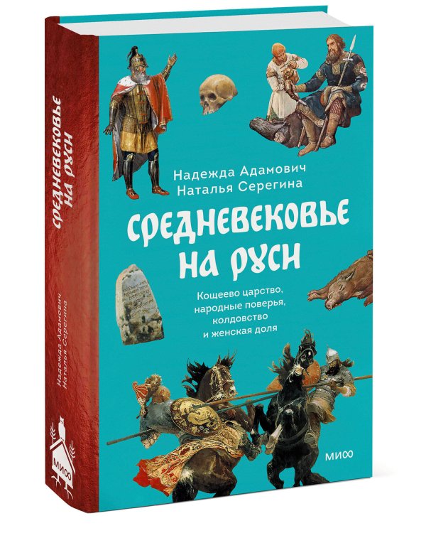 Средневековье на Руси. Кощеево царство, народные поверья, колдовство и женская доля