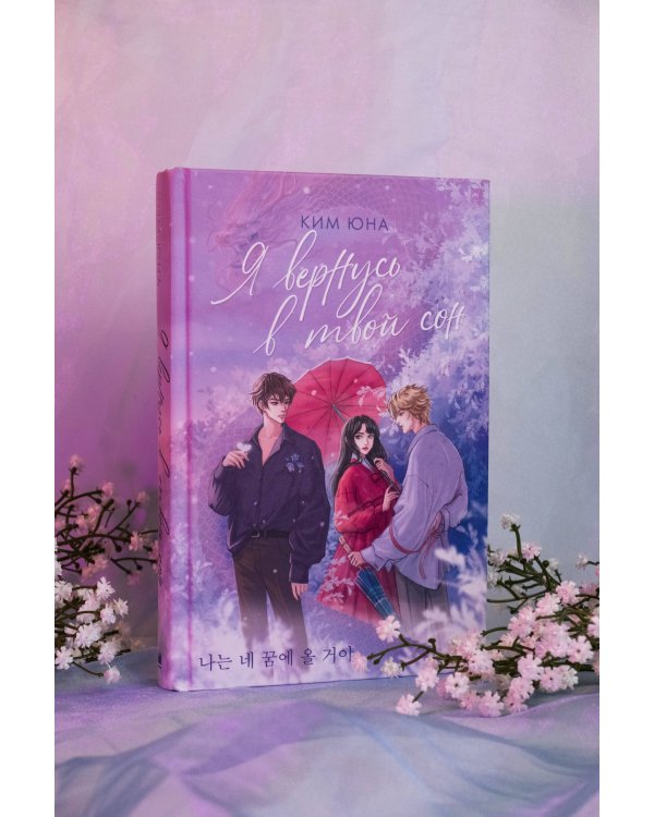 Я вернусь в твой сон