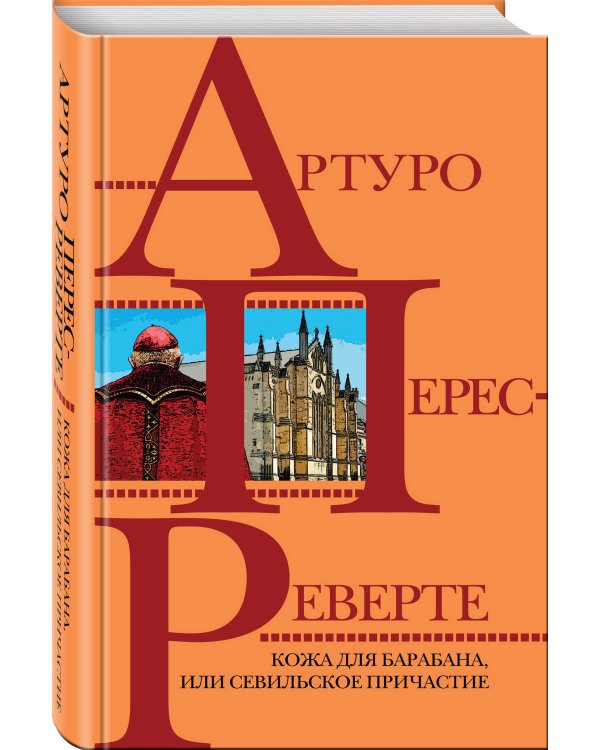 Кожа для барабана, или Севильское причастие