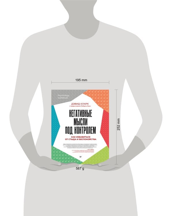 Негативные мысли под контролем. Как избавиться от стыда и беспокойства