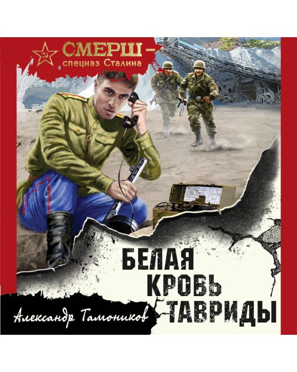 Белая кровь Тавриды