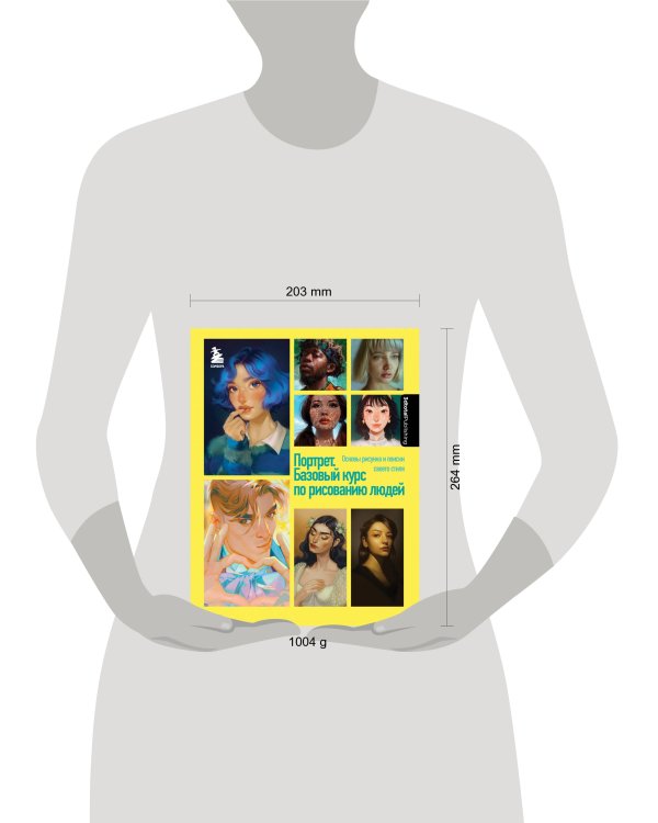 Портрет. Базовый курс по рисованию людей. Основы рисунка и поиски своего стиля