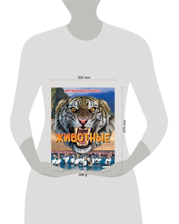 Животные. Виртуальная реальность