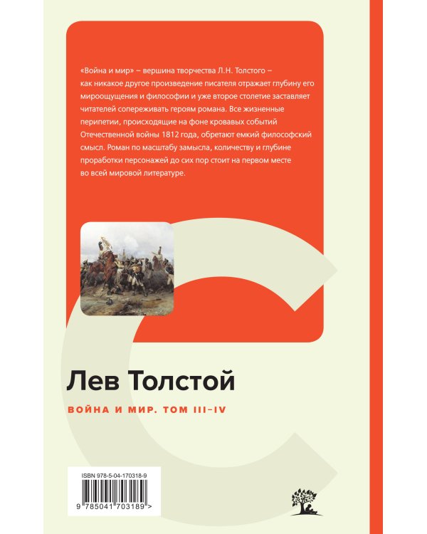 Война и мир. Том III-IV
