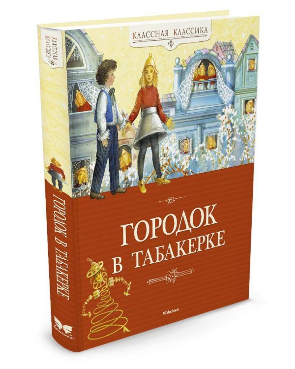 Городок в табакерке