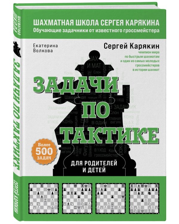 Шахматы. Задачи по тактике. Более 500 задач