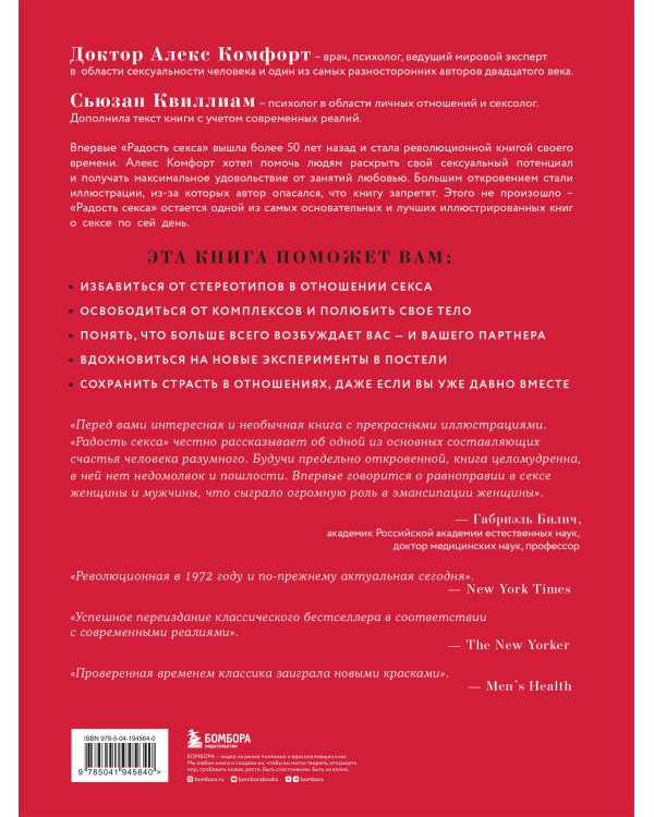 The joy of sex. Радость секса. Легендарный бестселлер о любви и наслаждении