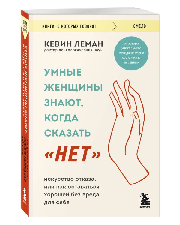 Умные женщины знают, когда сказать "нет". Искусство отказа, или как оставаться хорошей без вреда для себя