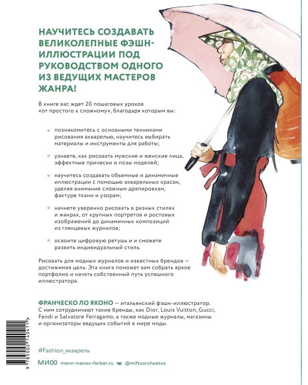 Акварель для Fashion-дизайна. От образа и фигуры до фактуры тканей