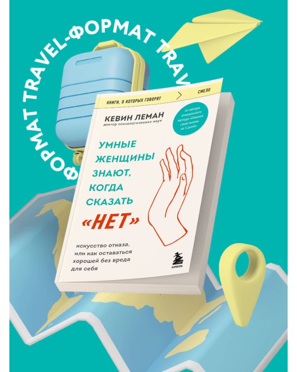 Умные женщины знают, когда сказать "нет". Искусство отказа, или как оставаться хорошей без вреда для себя